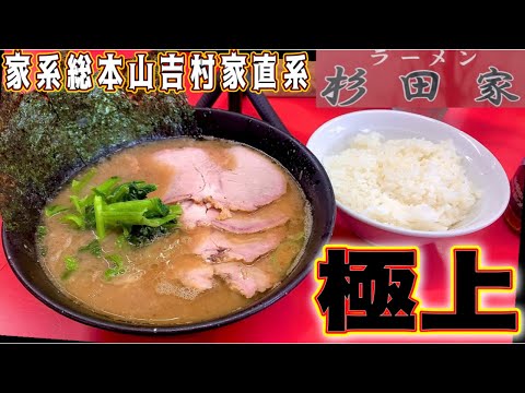 家系ラーメン『杉田家』直系1号店の実力は半端じゃない！家系の銘店中の名店！チャーシュー麺も最強過ぎた！杉田家