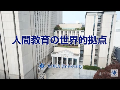 【大学紹介】人間教育の世界的拠点へ 2024