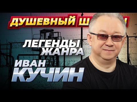 ИВАН КУЧИН - ЛУЧШИЕ ПЕСНИ @dushevniyshanson