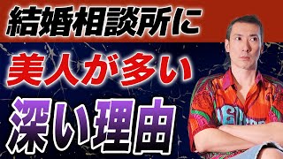 【業界24年のプロが断言】結婚相談所に美人が多い理由と成婚方法を徹底解説！ハッピーカムカム