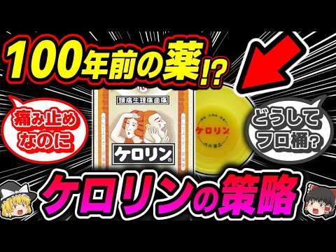 【痛み止め】ケロリン桶に隠された秘密と策略【ゆっくり解説】