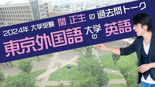 ♯62 『過去問トーク 東京外国語大学 編』2024年入試  最新入試分析