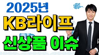 2025년1월 KB생명 신상품이슈!! (납면인지지원등급~)