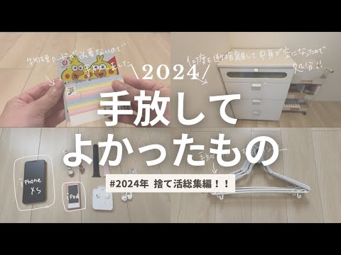 【2024年手放してよかったもの*６選】断捨離記録総集編！！