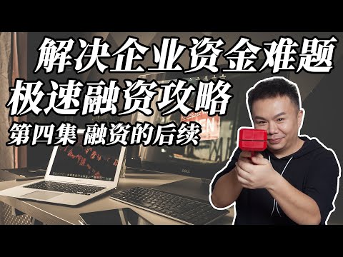 融资极速攻略 解决企业资金难题 | 第四集 融资的后续 | 【黑鲸BlackFish-互联网研究院】