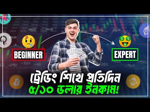 ক্রিপ্টো ট্রেডিং করে যেভাবে বড়লোক হবেন!🤑 | Cryptocurrency Course | Crypto Trading Tutorial Bangla