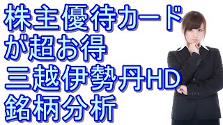 『三越伊勢丹HD』株の銘柄分析！株主優待カードで優待利回り50％超え！