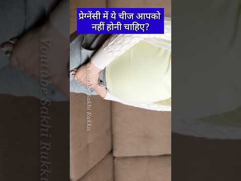 प्रेग्नेंसी में ये चीज आपको नहीं होनी चाहिए?