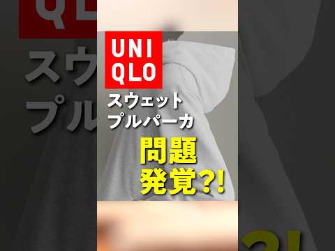 【後編】UNIQLOユニクロのスウェットプルパーカがいかに凄いか論理的に説明しよう。 #shorts