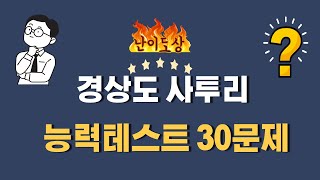 [사투리퀴즈] "경상도 사투리  능력테스트 30문제"  |난이도중상|수업놀이|동기유발|