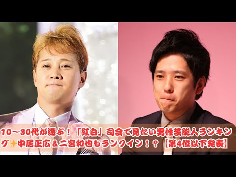 紅白司会で見たい男性芸能人ランキング！中居正広＆二宮和也の注目度は？【第4位以下発表】