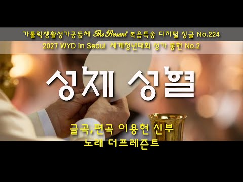 [2027WYD&복음특송] 성체 성혈(글곡,편곡 이용현 신부) The present 복음묵상 No.224 & 2027 WYD in Seoul 성가 봉헌 No.2