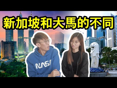 【新加坡和馬來西亞的不同之處】你知道多少個？| TEH佬