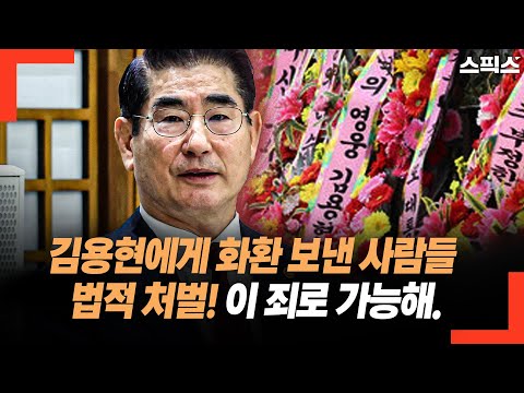 내란 수괴 김용현에게 화환 보낸 사람들. 법적 처벌! 이 죄로 가능해.