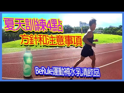 夏天訓練4點方針和注意事項｜BeRule運動補水乳清飲品