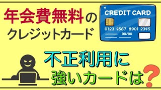 【年会費無料カード】「不正利用の対応が良い」クレジットカードは？