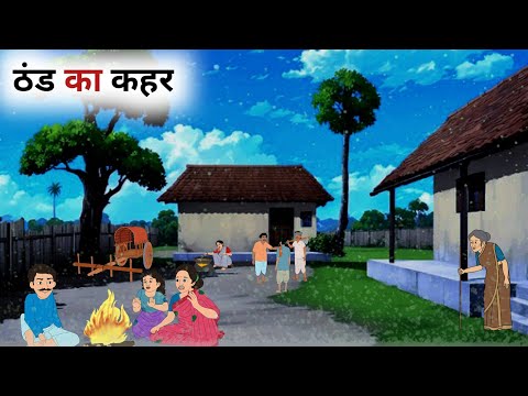 ठंड का कहर हिंदी कहानी | THAND KA KAHAR | HINDI MORAL STORIES | HINDI KAHANIYAN | BEDTIME STORIES