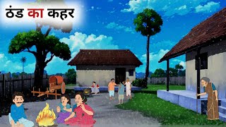 ठंड का कहर हिंदी कहानी | THAND KA KAHAR | HINDI MORAL STORIES | HINDI KAHANIYAN | BEDTIME STORIES