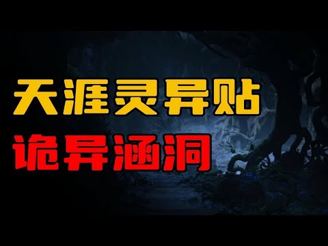 【天涯灵异贴】诡异的涵洞，意外总是出现！