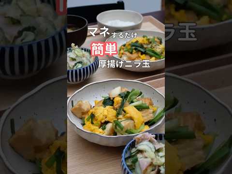 27歳ふたり暮らし夜ご飯| レンジでできるニラ玉　#献立 #自炊 #料理 #簡単レシピ