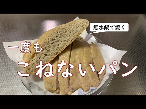 【vegan OK】一度もこねなくても、電気を使わなくても、パンは焼けるんです！