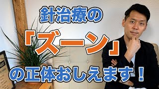 針治療の「ズーン」を鍼灸師がわかりやすく解説します！