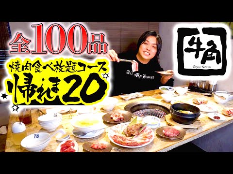 【帰れま２０】牛角のメニュー全１００品の中で人気のある1位〜20位の商品を全て当てるまで食べ続ける大食いがキツすぎたwww