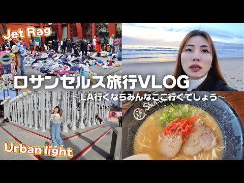 【ロサンゼルスVLOG🇺🇸後編】LA行くならココ行く？観光地巡り疲れて夫婦喧嘩発生🧑🏻‍🦲Los Angeles VLOG｜Jet Rag,UCLA,USC,Urban light