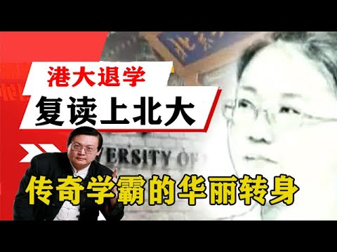 老梁揭秘系列-梁宏達講述：香港大學退學復讀上北大，傳奇學霸精彩華麗轉身！老梁的評價一針見血