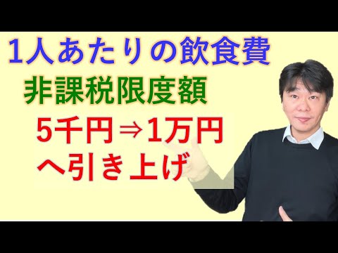 企業の交際費（飲食費）､非課税上限額を5000円から1万円に引き上げへ、2024年度税制改正大綱、交際費（飲食費）の損金算入・損金不算入【静岡県三島市の税理士】