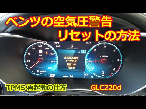 メルセデスベンツGLC・タイヤ空気圧警告システムの解除手順【TPMSのリセット方法】Mercedes-Benz GLC220d