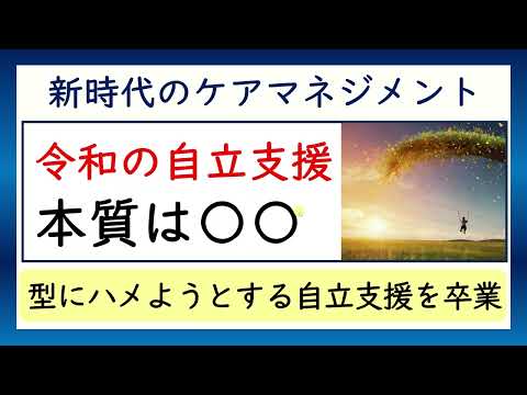 令和の自立支援。本質は〇〇