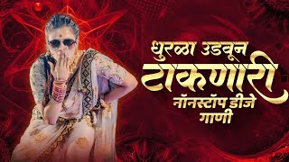 नॉनस्टॉप कडक वाजणारी डीजे गाणी 2024 Marathi DJ song | DJ Remix | New Marathi Hindi DJ Songs