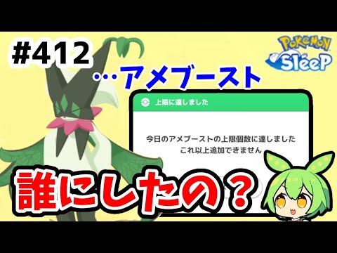 【睡眠リサーチ】＃412『アメブーストは誰に？』【ポケモンスリープ/pokemon sleep】【無課金ゴプラ勢】【ゆっくり実況ずんだもん】