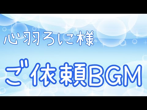 【ご依頼BGM】心羽キミの場所♡【心羽ろに様】