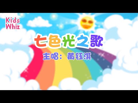 七色光之歌 | 最新儿歌童谣 | 中文经典儿歌 | 卡通动画 | 开心儿歌 | Chinese kids nursery rhymes | Learn Chinese | Kids Whiz