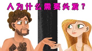 趣味科普：人为什么需要头发？无限生长的头发有什么作用呢