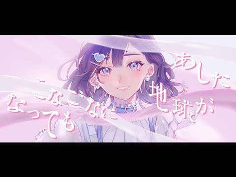 Ashita Chikyuu ga Konagona ni Natte mo/Denpagumi inc.[covered by AibaUiha/Nijisanji]