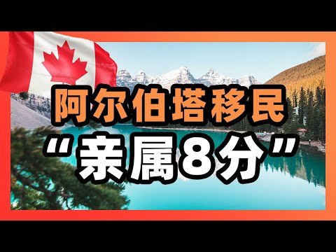 阿尔伯塔省移民，“亲属8分”是最大的陷阱吗？                              ｜加拿大｜移民｜留学｜雇主担保｜AB省｜EOI｜