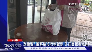 想騙餐? 顧客稱沒收到餐點 外送員報警處理｜TVBS新聞