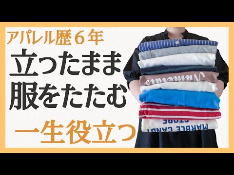 アパレル店員が教える【立ったまま服のたたみ方】一生使える！ズボラでも簡単にたためるようになる！ぽっちゃり｜洋服収納｜収納術｜簡単｜片付け｜服の畳み方｜整理整頓方法｜春服｜夏服｜