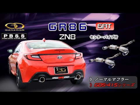 【ガナドール公式】GR86 ZN8 マフラー ノーマル比較 GDS-415シリーズ