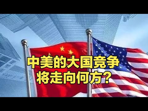 中美的大国竞争将走向何方？