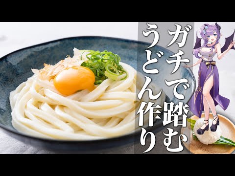 【料理配信】ついに来た！ガチで足で踏むうどん作りはじめました！【VTuber 料理/紫桃あのん】【料理/カメラ有】