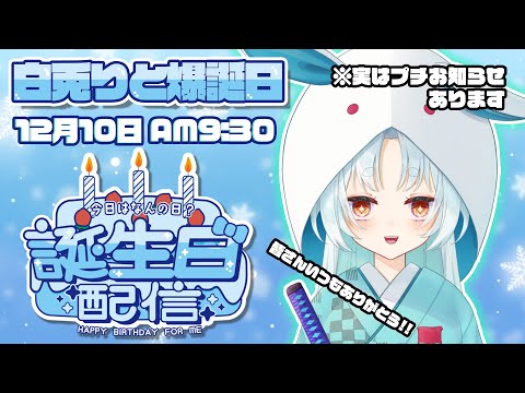 【誕生日記念/雑談】いつも一緒に遊んでくれてありがとうございます！これからもどうぞよろしく！【VTuber/白兎りと】