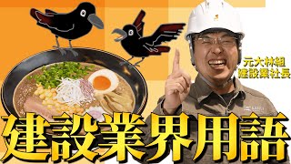 これだけは覚えておけ！建設業の業界用語