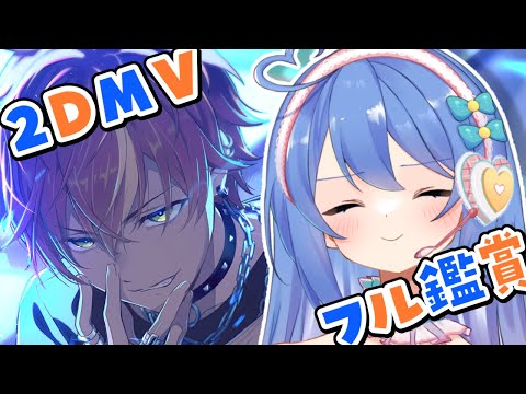 【プロセカ / MV鑑賞】2DMVをフル鑑賞✨ビビバス新曲だ～！【#彩世りずむ / #新人Vtuber】