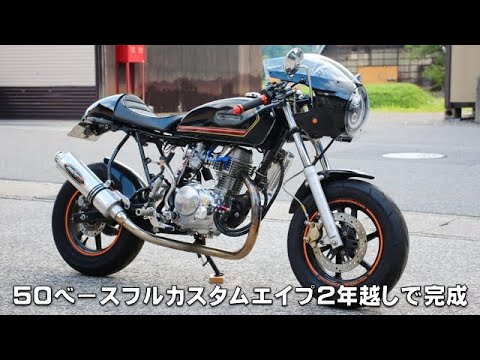 ネオクラシックカフェレーサー エイプ125 完成　50ベースの125㏄　フレームマウントのアッパーカウル仕様