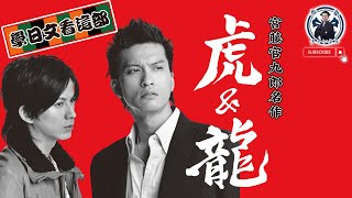 【8+9日文教科書】黑社會X傳統藝能    我推的日劇神作「虎與龍」｜日劇｜長瀨智也｜岡田准一｜宮藤官九郎｜日本旅遊｜蔡桑