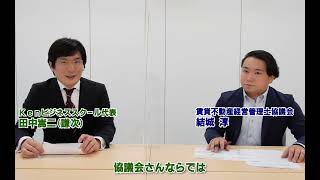 【賃貸経営に必須の不動産国家資格 賃貸不動産経営管理士】試験主催団体（賃貸不動産経営管理士協議会） 訪問インタビュー【前後編】